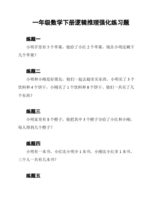 一年级数学下册逻辑推理强化练习题