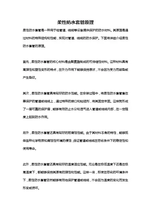柔性防水套管原理