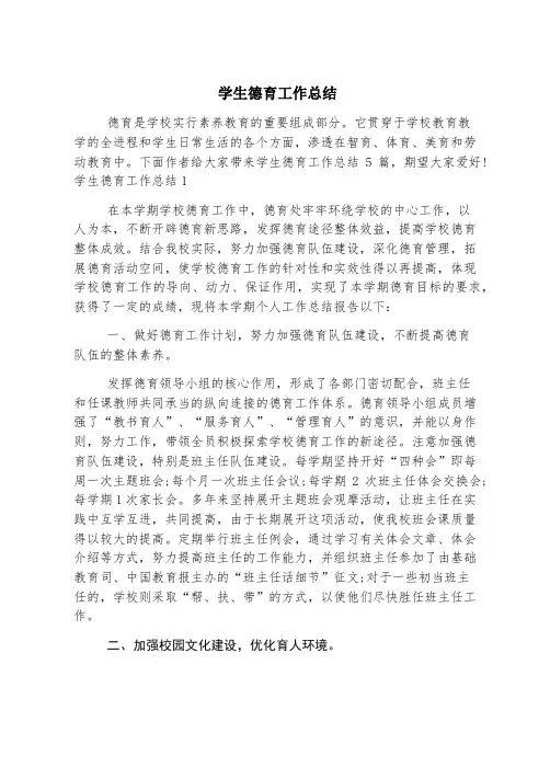 学生德育工作总结