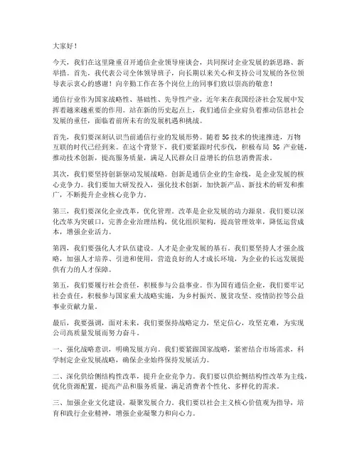 通信企业领导发言稿范文