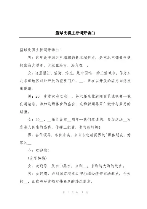 篮球比赛主持词开场白