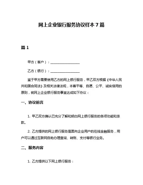 网上企业银行服务协议样本7篇
