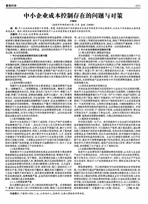 中小企业成本控制存在的问题与对策