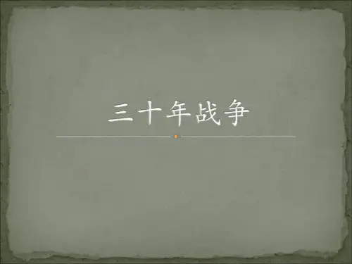 三十年战争