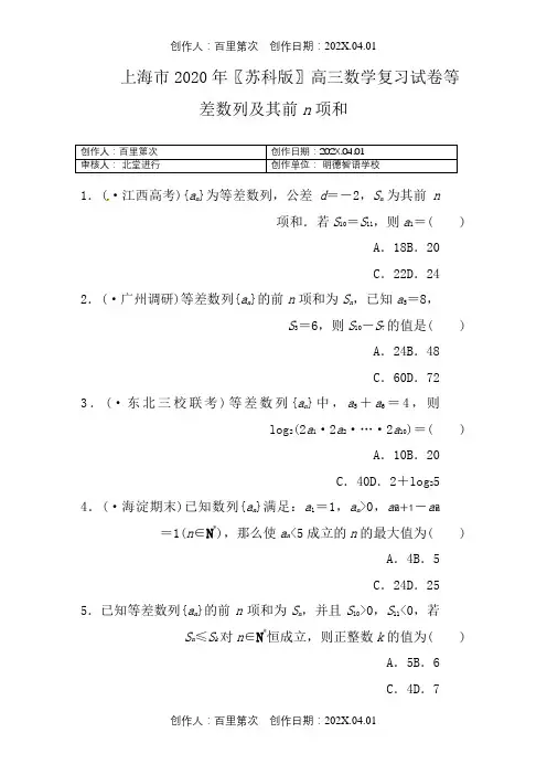 上海市2020〖苏科版〗高三数学复习试卷等差数列及其前n项和2