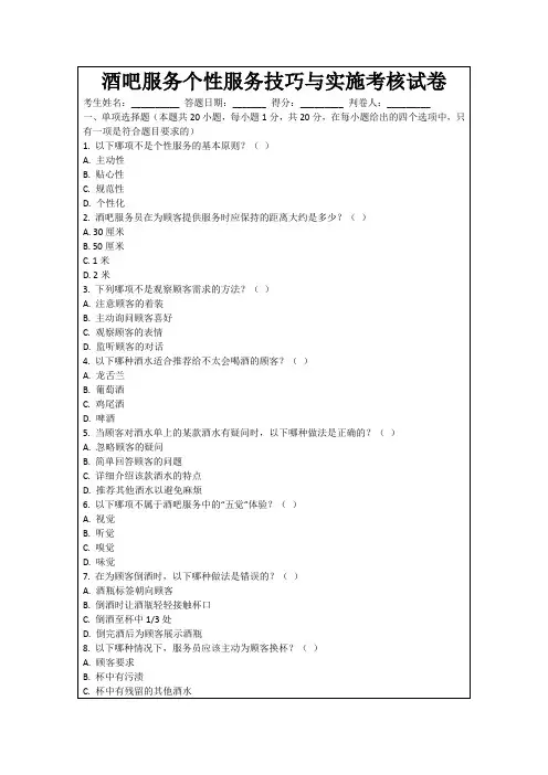 酒吧服务个性服务技巧与实施考核试卷