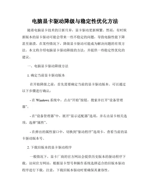 电脑显卡驱动降级与稳定性优化方法