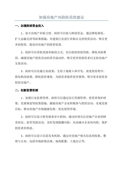 加强房地产风险防范的建议
