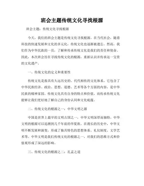 班会主题传统文化寻找根源