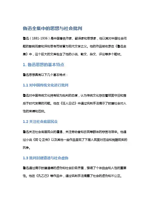 《鲁迅全集》中的思想与社会批判