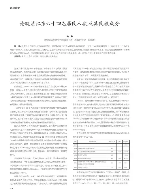 论晚清江东六十四屯居民人数及其民族成分