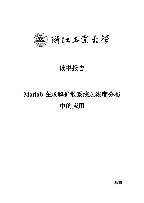 Matlab在求解扩散系统之浓度分布中的应用
