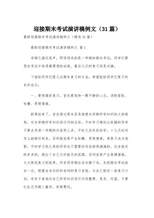 迎接期末考试演讲稿例文(31篇)