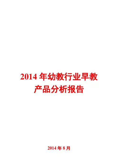 2014年幼教行业早教产品分析报告