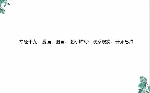 新高考专用语文二轮专题复习九漫画、图画、徽标转写联系现实,开拓思维PPT课件