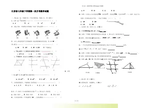 江苏省2022年七年级下学期第一次月考数学试题1[1]
