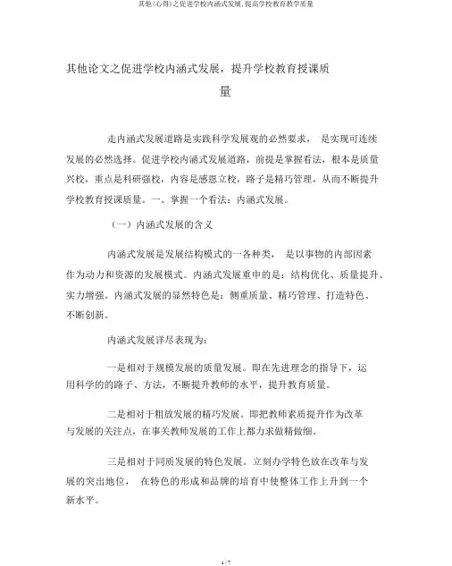 其他(心得)之促进学校内涵式发展,提高学校教育教学质量
