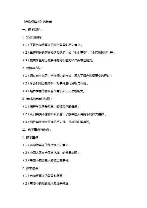 《卢沟桥烽火》的教案