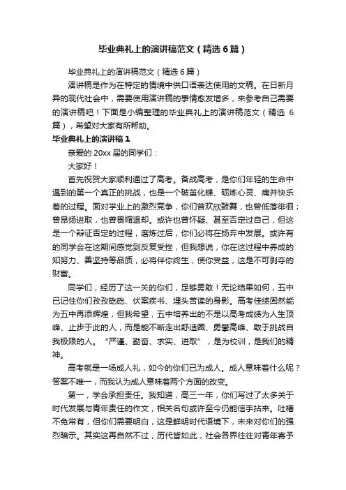 毕业典礼上的演讲稿范文（精选6篇）