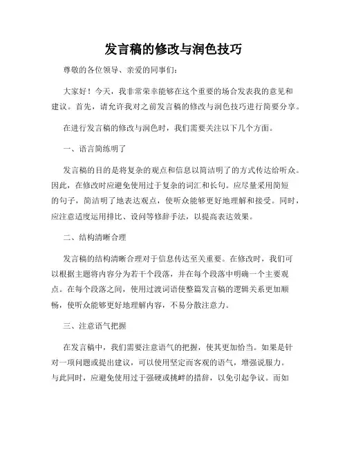 发言稿的修改与润色技巧