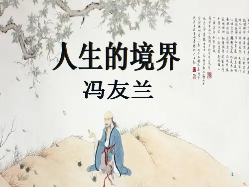 人生的境界--课件