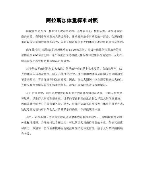 阿拉斯加体重标准对照