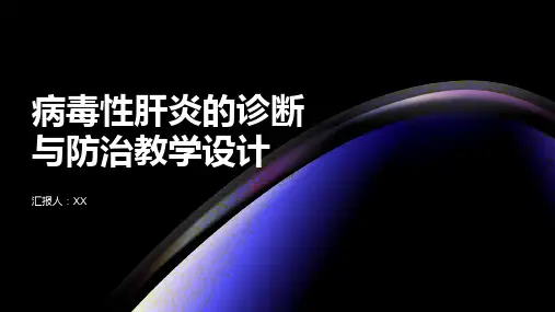 病毒性肝炎的诊断与防治教学设计