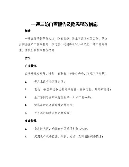 一通三防自查报告及隐患整改措施