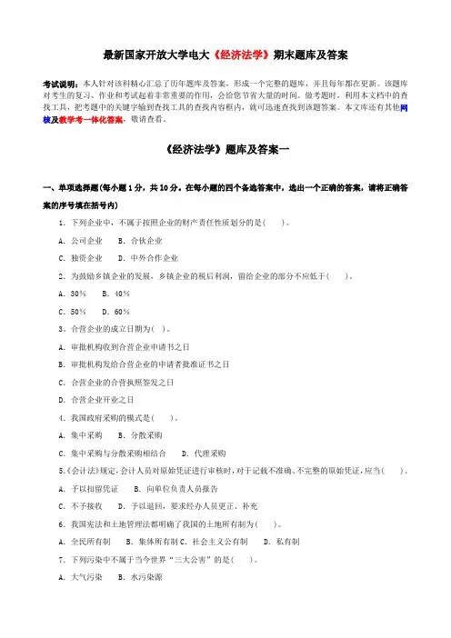 电大《经济法学》期末题库及答案