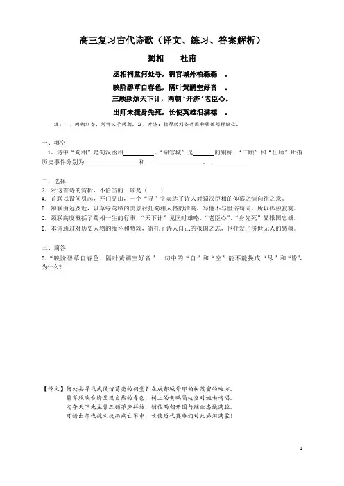 蜀相高中语文高三诗歌专题复习练习海淀含答案解析译文