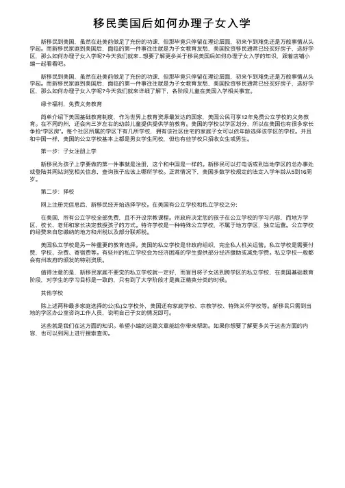 移民美国后如何办理子女入学