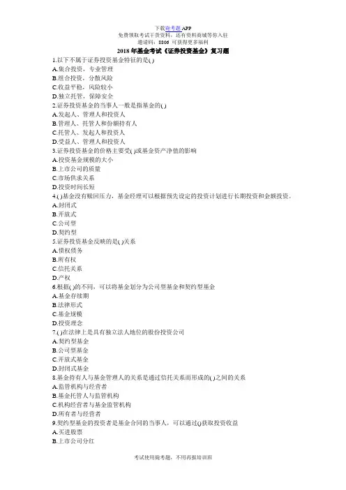 2018年基金考试《证券投资基金》复习题_毙考题_0