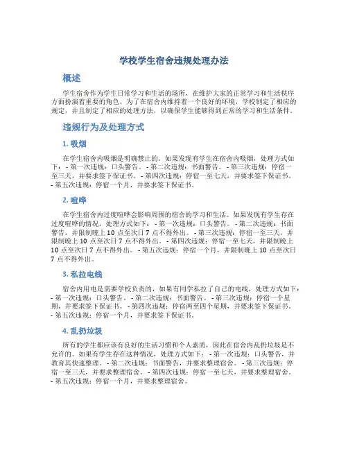 学校学生宿舍违规处理办法