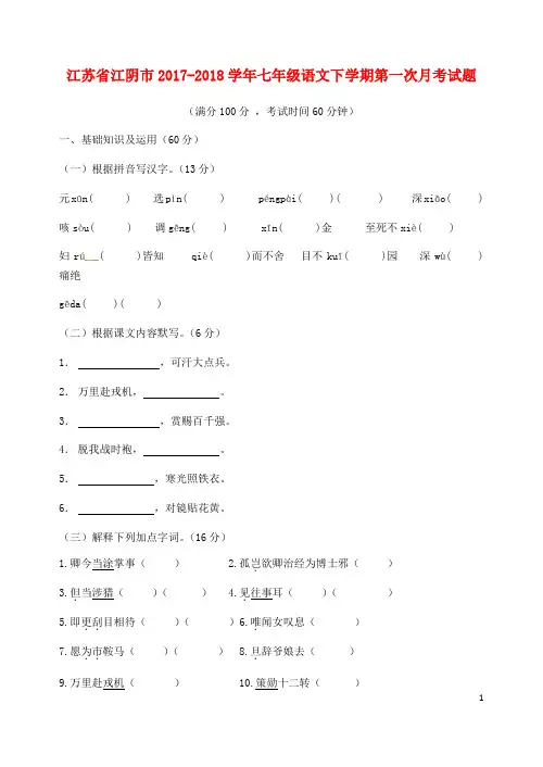 江苏省江阴市2017-2018学年七年级语文下学期第一次月考试题新人教版