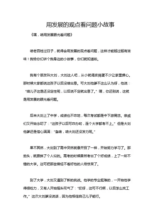 用发展的观点看问题小故事