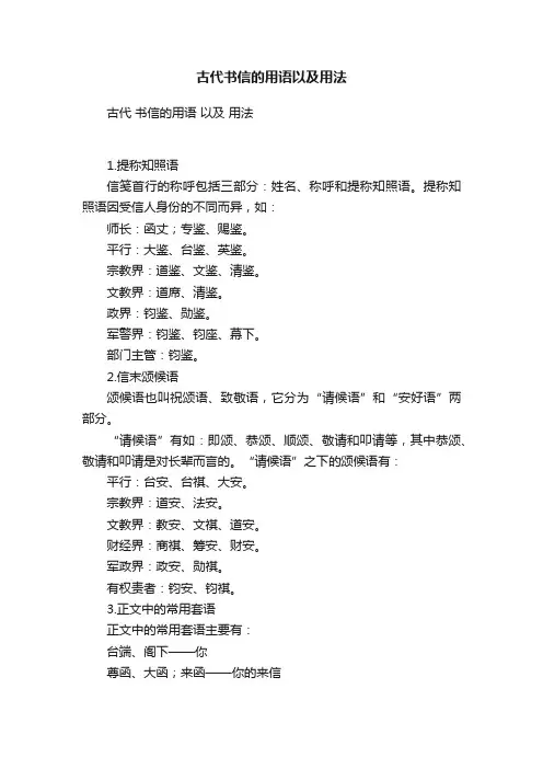 古代书信的用语以及用法