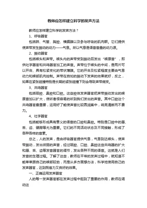 教师应怎样建立科学的发声方法