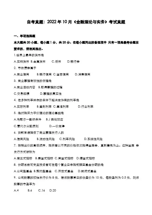 自考真题：2022年10月《金融理论与实务》考试真题