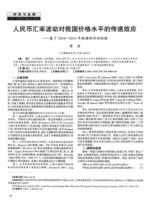 人民币汇率波动对我国价格水平的传递效应——基于2004--2010年数据的实证检验