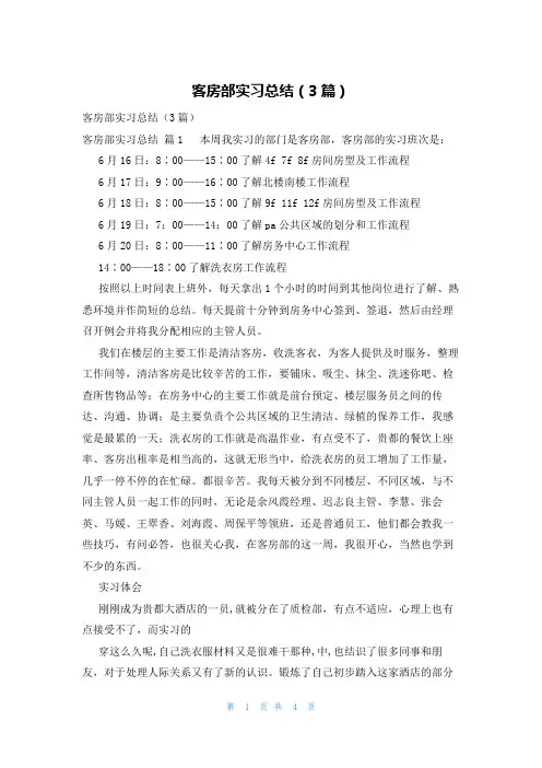客房部实习总结(3篇)