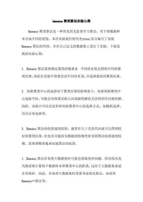 kmeans聚类算法实验心得