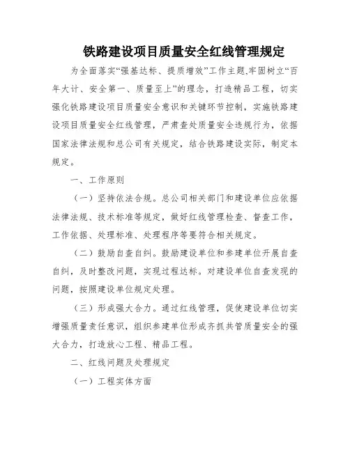 铁路建设项目质量安全红线管理规定