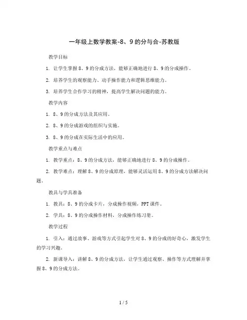 一年级上数学教案-8、9的分与合-苏教版