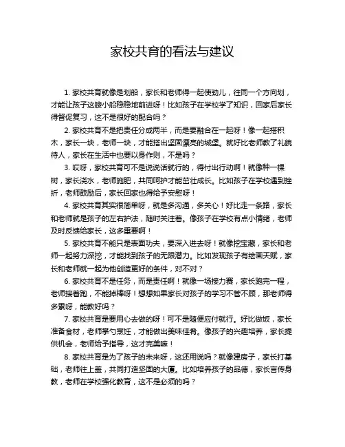 家校共育的看法与建议
