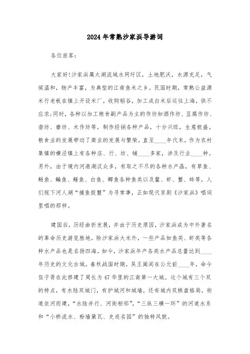 2024年常熟沙家浜导游词（2篇）