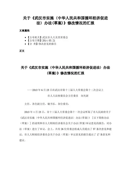 关于《武汉市实施〈中华人民共和国循环经济促进法〉办法(草案)》修改情况的汇报