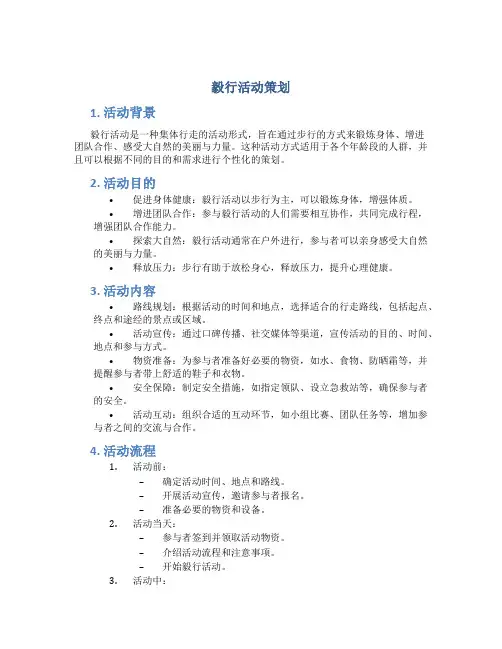 毅行活动策划