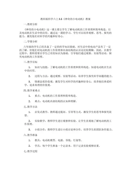 教科版科学六上3.5《神奇的小电动机》教案