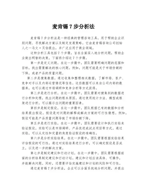 麦肯锡7步分析法