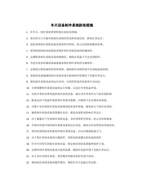 冬天设备制冷系统防冻措施